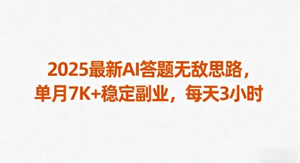 2025最新AI答题无敌思路，单月7K+稳定副业，每天3小时-仙女副业网