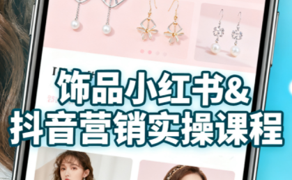 抖音+小红书饰品卖货：货源、开店、内容全教会-仙女副业网