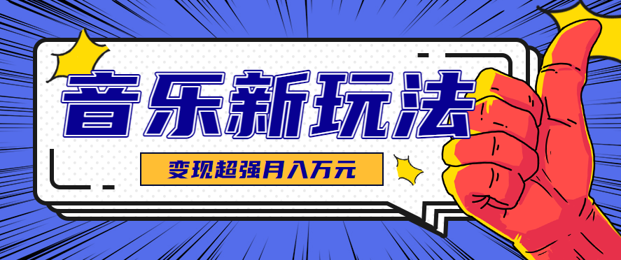 发财赛道！单条27万点赞，涨粉23万的AI音乐新玩法，推广接单+技术教学变现超强-仙女副业网