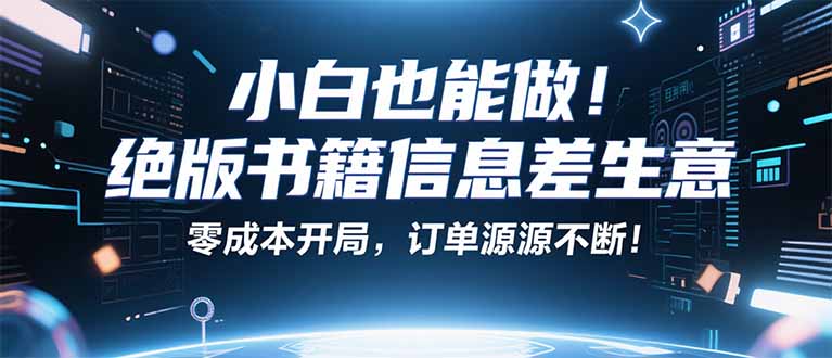 小红书冷门项目：一本绝版书，轻松赚99元，月入2W＋不是梦！-仙女副业网