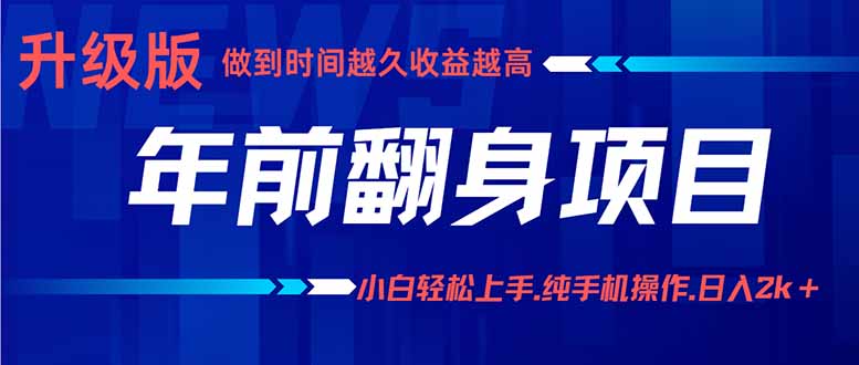 年前翻身项目，新手小白月入3w+，纯手机一条龙实操玩法-仙女副业网
