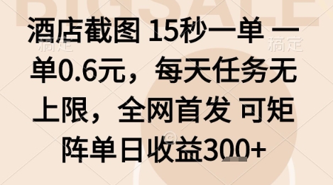 酒店截图项目，15秒一单，一单0.6米，每天任务无上限，全网首发可矩阵单日收益3张+【揭秘】-仙女副业网