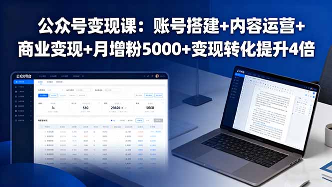公众号变现课：账号搭建+内容运营+商业变现+月增粉5000+变现转化提升4倍-仙女副业网