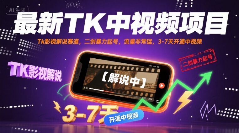最新TK中视频项目，Tk影视解说赛道，搬运二创暴力起号，流量非常猛，3-7天开通中视频(更新)-仙女副业网