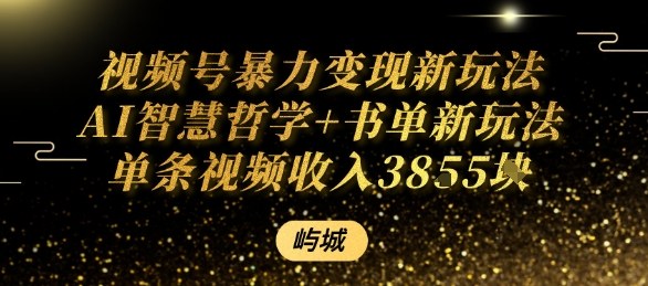 视频号暴力变现新玩法AI智慧哲学+书单新玩法单条视频佣金1k+-仙女副业网