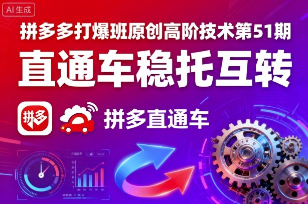 拼多多打爆班原创高阶技术第51期，直通车稳托互转-仙女副业网