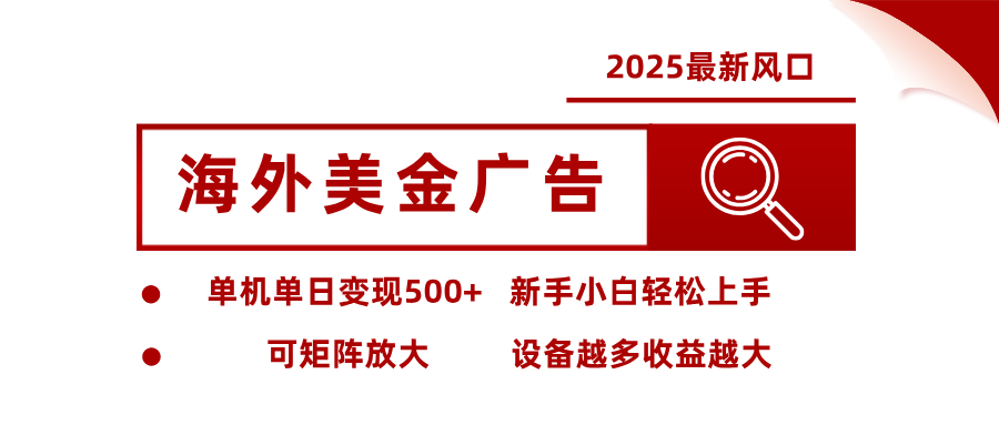 2025最新风口 海外美金广告 单机单日变现500+ 可矩阵放大 设备越多收...-仙女副业网