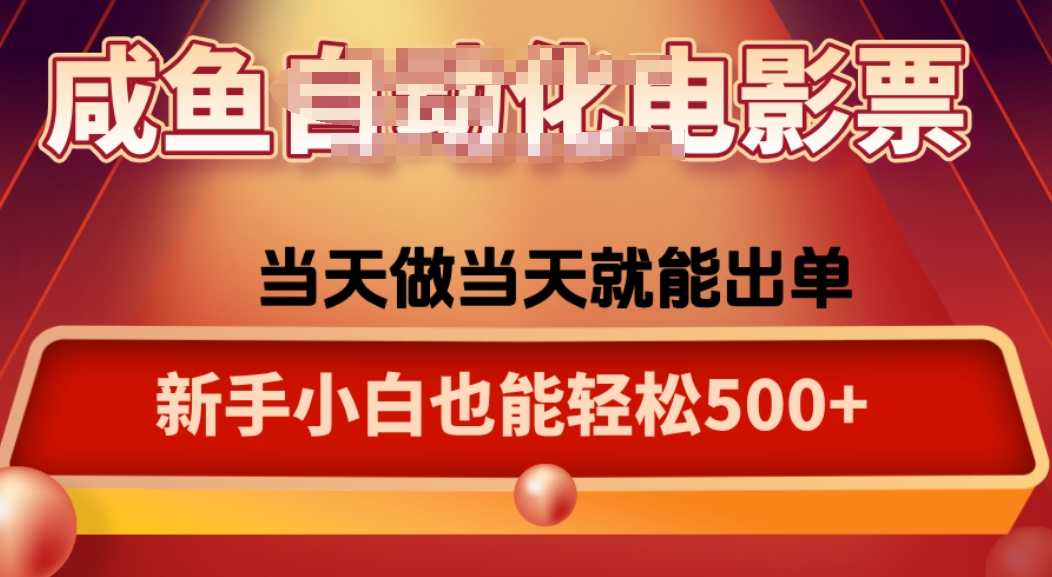 咸鱼zi动化售卖电影票，25年蓝海赛道，轻松日入1000-仙女副业网