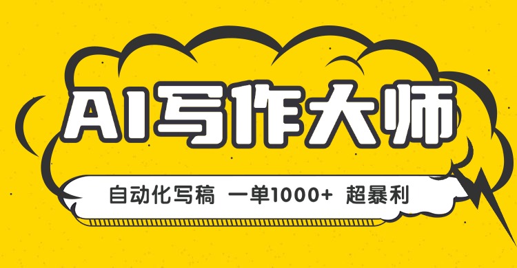 AI写作，无需手动，一键生成文稿，一单1000+  永不失业副业项目！-仙女副业网