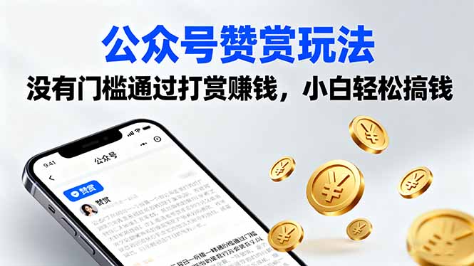 公众号赞赏玩法，没有门槛通过打赏赚钱，小白轻松搞钱-仙女副业网