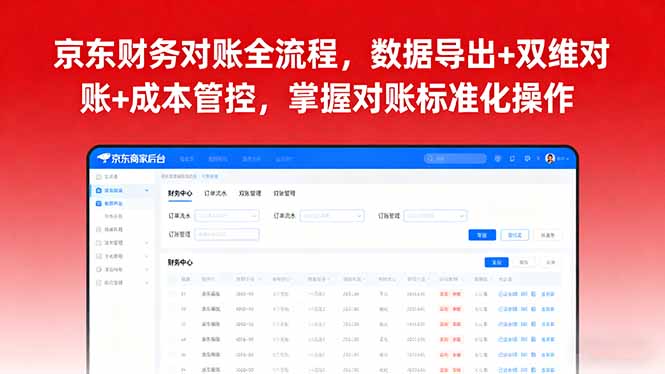 京东财务对账全流程，数据导出+双维对账+成本管控，掌握对账标准化操作-仙女副业网
