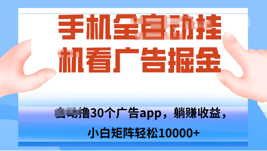 手机自.动卦机撸30个广告APP平台，单机200+，矩阵去做轻松10000+-仙女副业网