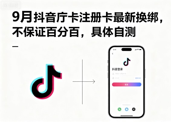 9月抖音庁卡注册卡最新换绑，不保证百分百，具体自测-仙女副业网