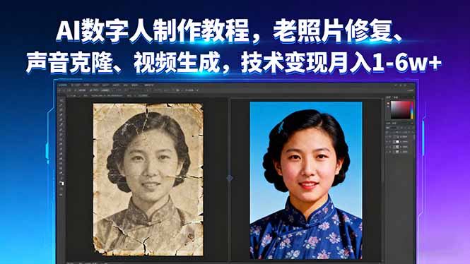 AI数字人制作教程，老照片修复、声音克隆、视频生成，技术变现月入1-6w+-仙女副业网