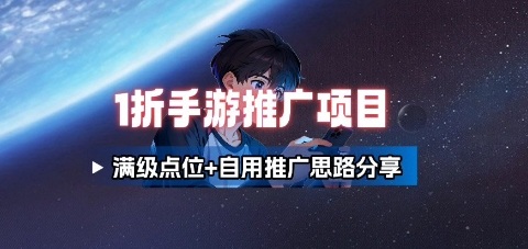 一折手游代理推广项目_满级点位+自用推广思路分享-仙女副业网