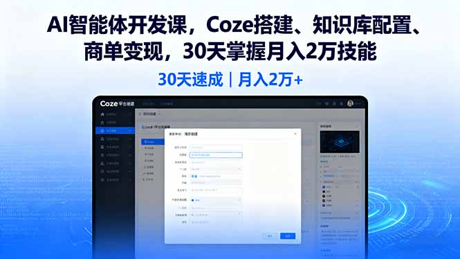 AI智能体开发课，Coze搭建、知识库配置、商单变现，30天掌握月入2万技能-仙女副业网