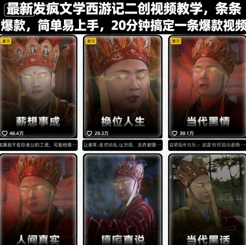 最新发疯文学西游记二创视频教学，条条爆款，简单易上手，20分钟搞定一条爆款视频-仙女副业网