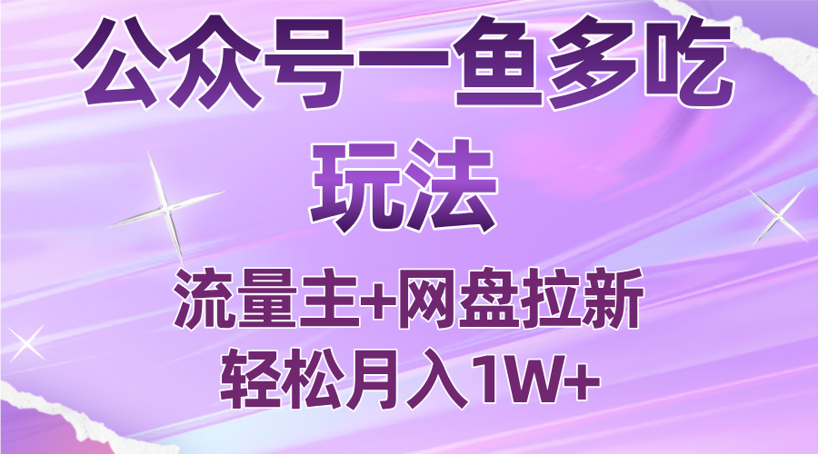 公众号最新玩法，一鱼多吃，流量主加网盘拉新，新手小白也能轻松月入1W-仙女副业网
