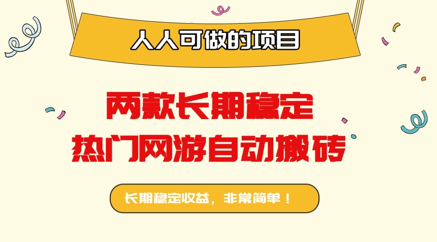 两款长期稳定热门网游自动搬砖：日入千元，人人可做的项目！-仙女副业网