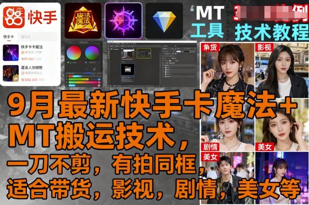 9月最新快手卡魔法+MT搬运技术，一刀不剪，有拍同框，适合带货，影视，剧情，美女等-仙女副业网