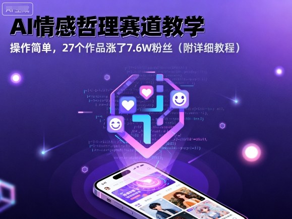 AI情感哲理赛道教学，操作简单，27个作品涨了7.6W粉丝(附详细教程)-仙女副业网