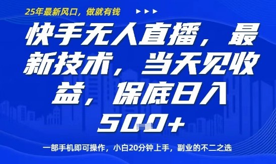 快手无人直播最新技术，当天见收益，一部手机即可操作，保底日入5张，副业的不二之选【揭秘】-仙女副业网