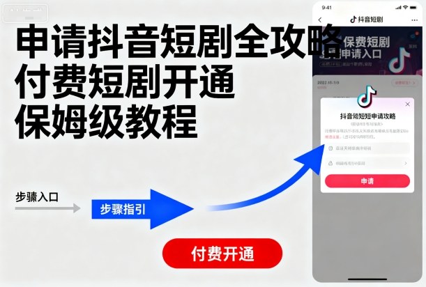申请抖音短剧全攻略付费短剧开通，保姆级教程-仙女副业网