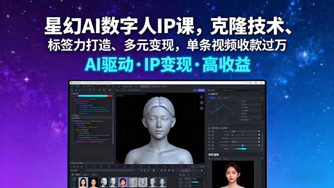 星幻AI数字人IP课，克隆技术、标签力打造、多元变现，单条视频收款过万-仙女副业网