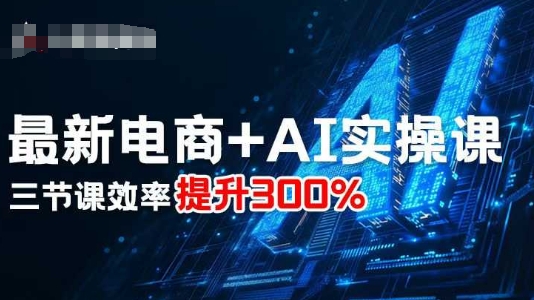 最新电商+AI实操课，三节课效率提升300%-仙女副业网