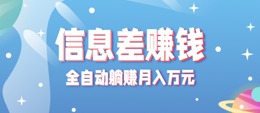 零成本零门槛信息差项目，只需一部手机实现全自动躺赚月入万元-仙女副业网