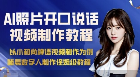 AI绘画照片开口说话视频制作保姆级教程(简易数字人制作教程)-仙女副业网