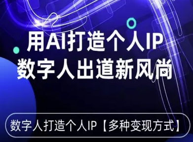 用星幻AI数字人打造个人IP，实现多种变现方式，数字人出道新风尚-仙女副业网