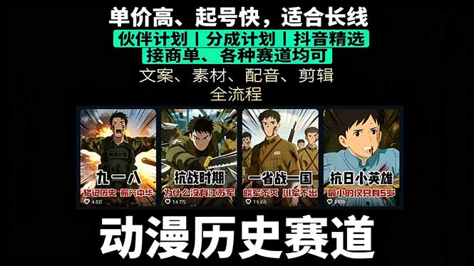 历史动漫赛道撸分成：起号、文案、素材、配音、剪辑，单视频收益破万-仙女副业网