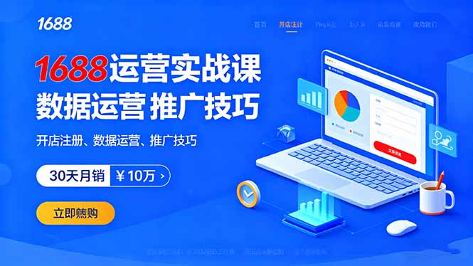 1688运营实战课：开店注册、数据运营、推广技巧，30天月销破10万+-仙女副业网