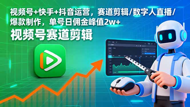 视频号+快手+抖音运营，赛道剪辑/数字人直播/爆款制作，单号日佣金峰值2w+-仙女副业网