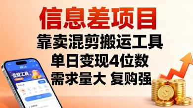 信息差项目，靠卖混剪搬运工具，单日变现4位数，需求量大，复购强，操作简单，几分钟一条视频-仙女副业网