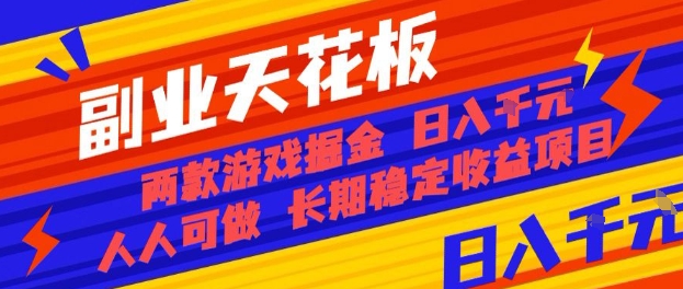 副业天花板！两款游戏掘金：日入1k+，人人可做，纯干货，长期稳定收益项目【揭秘】-仙女副业网
