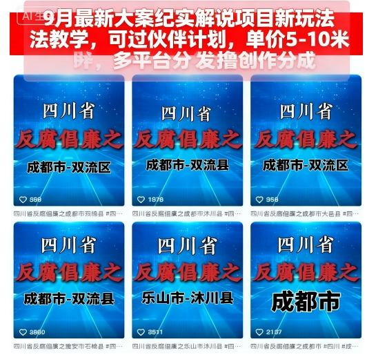 9月最新大案纪实解说项目新玩法教学，可过伙伴计划，单价5-10米，多平台分发撸创作分成-仙女副业网