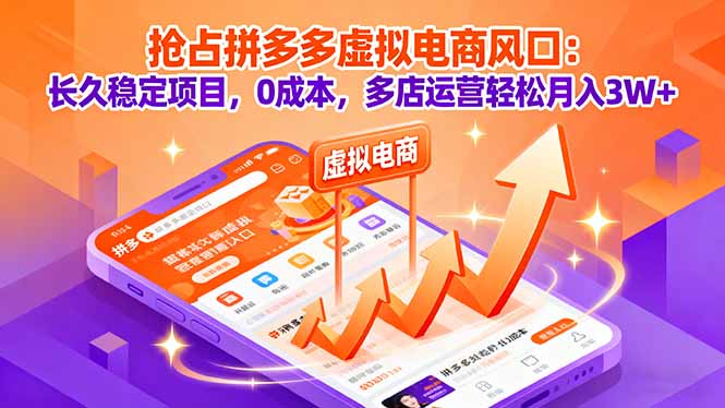抢占拼多多虚拟电商风口：长久稳定项目，0成本，多店运营轻松月入3W+-仙女副业网