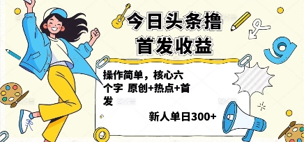 今日头条撸首发玩法，操作简单，新人一天3张+-仙女副业网