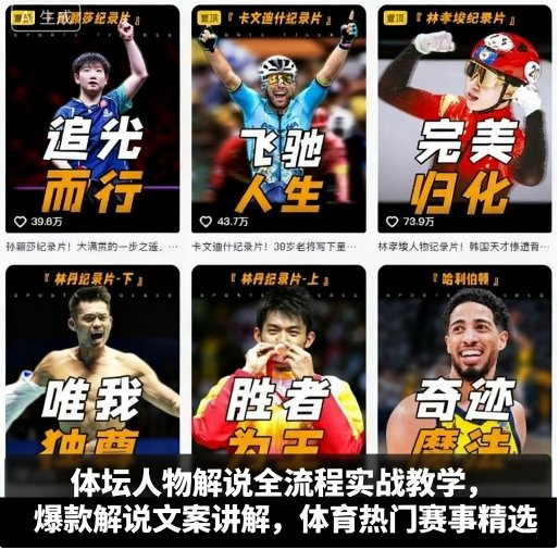 体坛人物解说全流程实战教学，爆款解说文案讲解，体育热门赛事精选-仙女副业网