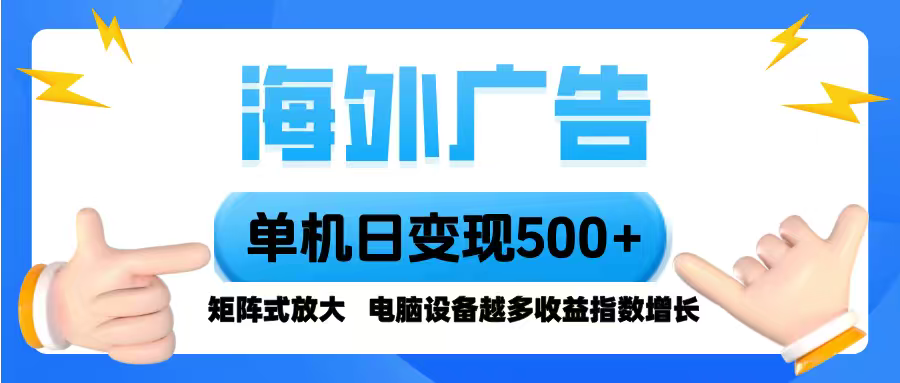 海外广告 单机单日变现500+ 脚本全自动操作，设备越多，收益翻倍，小白...-仙女副业网