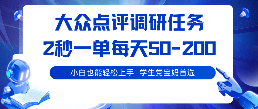大众点评调研任务，2秒一单 每天50-200,学生党宝妈首选-仙女副业网