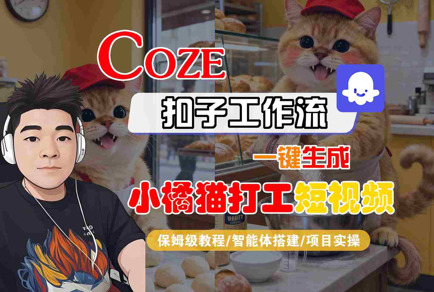 Coze扣子智能体工作流一键生成“小橘猫打工“短视频，全流程保姆级教学-仙女副业网
