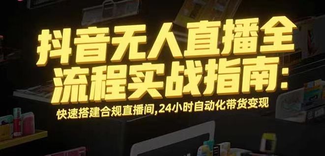 无人直播带货掘金，单日稳定收入1000+，不违规操作简单 长期可做-仙女副业网