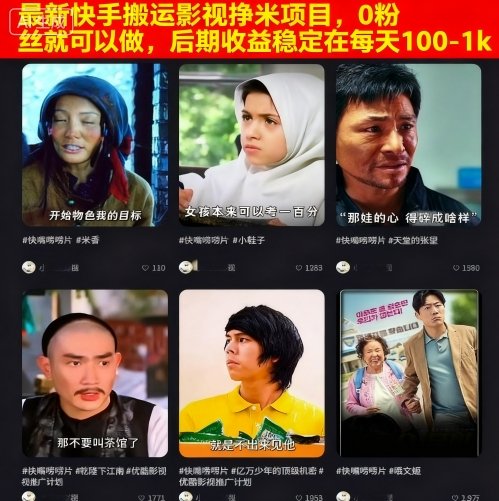 最新快手搬运影视挣米项目，0粉丝就可以做，后期收益稳定在每天100-1k-仙女副业网