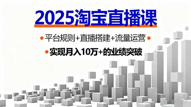 2025淘宝直播课，平台规则+直播搭建+流量运营，首播GMV破3万-仙女副业网
