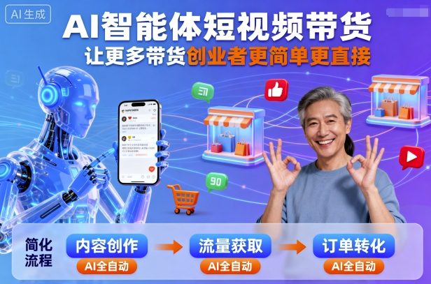AI智能体短视频带货，让更多带货创业者更简单更直接-仙女副业网