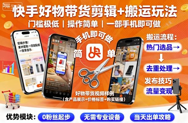 快手好物带货剪辑+搬运玩法，门槛极低，操作简单，一部手机即可玩做-仙女副业网