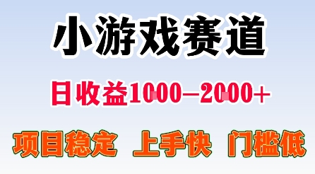 最新小游戏赛道，日收益1k-2k+，项目稳定上手快门槛低，在家就可以自己创业【揭秘】-仙女副业网